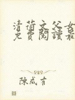 清荷文父女小说免费阅读最新章节