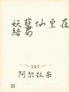 妖孽仙皇在都市结局