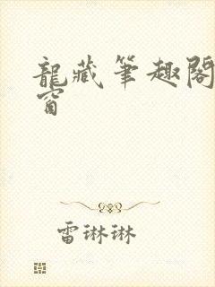 龙藏笔趣阁无弹窗