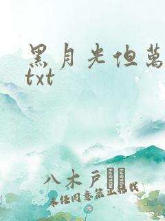 黑月光但万人迷txt