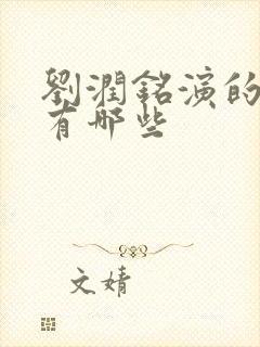 刘润铭演的短剧有哪些