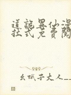 道诡异仙漫画下拉式免费阅读