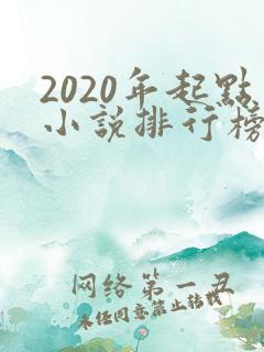 2020年起点小说排行榜
