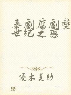 泰剧腐剧双男主世纪之恋