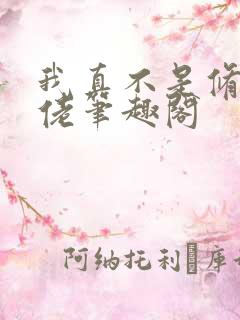 我真不是修仙大佬笔趣阁