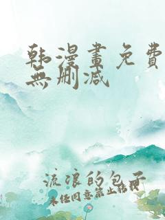 韩漫画免费网站无删减