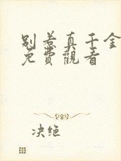 别惹真千金短剧免费观看