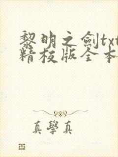 黎明之剑txt精校版全本下载