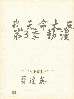我天命大反派 第3季 动漫
