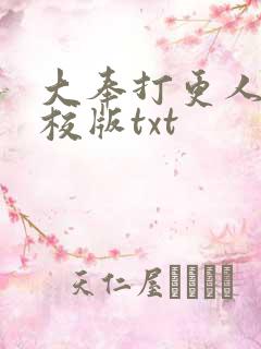 大奉打更人 精校版txt