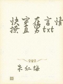 快穿在言情文里撩直男txt