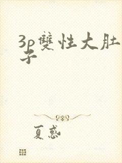 3p双性大肚生子