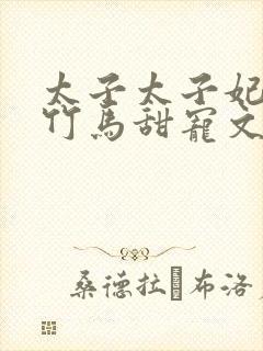 太子太子妃青梅竹马甜宠文