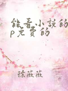 能看小说的app免费的