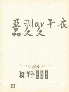 亚洲av午夜精品久久