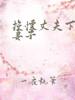 投怀丈夫下属的妻子