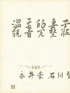 温柔的妻子免费观看完整版电影