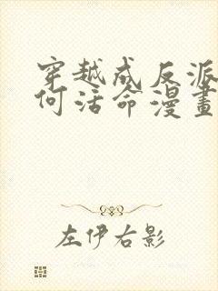 穿越成反派要如何活命漫画免费观看下拉式