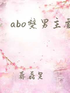 abo双男主剧
