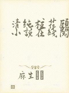 清纯校花顾熙熙小说在线阅读