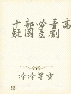 十部必看高分悬疑国产剧