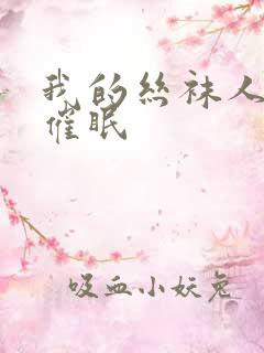 我的丝袜人妻被催眠