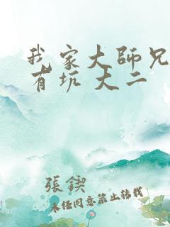 我家大师兄脑子有坑 大二