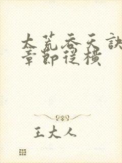 太荒吞天诀最新章节从横