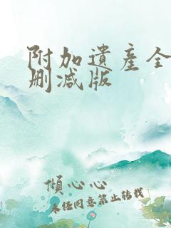 附加遗产全文无删减版