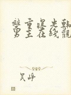 双重曝光韩剧双男主在线观看免费