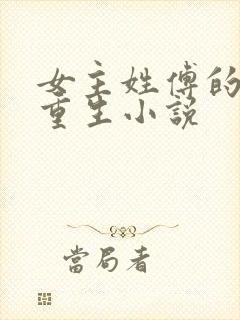 女主姓傅的古代重生小说