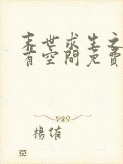 末世求生之女主有空间免费