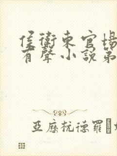 侯卫东官场笔记有声小说第四部王明君