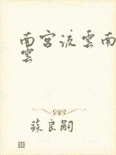 南宫流云南宫流云