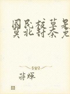 国民校草是女生莫北封奈免费阅读