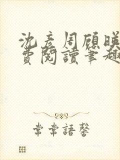 沈彦周顾映瑜免费阅读笔趣阁