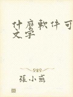 什么软件可以读文字