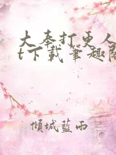 大奉打更人txt下载笔趣阁