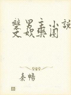 双男主小说甜宠文娱乐圈