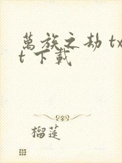 万族之劫 txt 下载