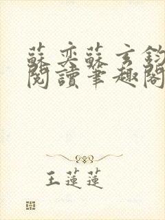 苏奕苏玄钧免费阅读笔趣阁无弹窗