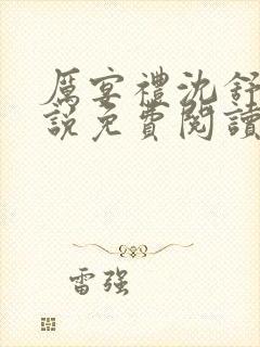 厉宴礼沈舒妍小说免费阅读最新章节