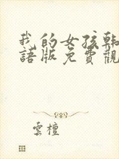 我的女孩韩剧国语版免费观看