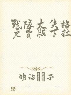 战队大失格漫画免费版下拉式笔趣