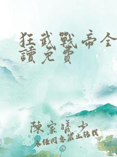 狂武战帝全文阅读免费