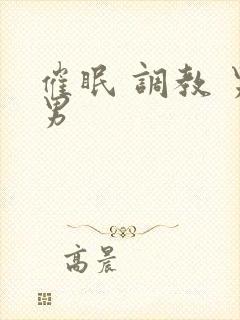 催眠 调教 男男