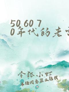 50 60 70年代的老电影在线观看