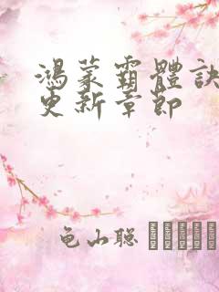 鸿蒙霸体诀今天更新章节