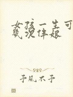 女孩一生可以当几次伴娘