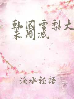 韩国雪梨大尺度未删减